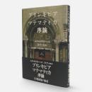 プリンキピア・マテマティカ序論