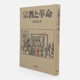 宗教と革命