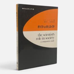 科学の社会学 〈現代社会学入門 12〉