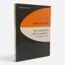 科学の社会学 〈現代社会学入門 12〉