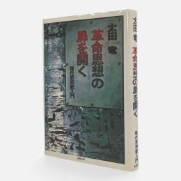 革命思想の扉を開く : 現代思想家入門