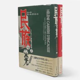 民族の栄光 : ソビエト帝国の終焉　全2冊揃い