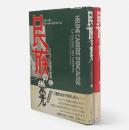 民族の栄光 : ソビエト帝国の終焉　全2冊揃い