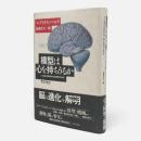 模型は心を持ちうるか : 人工知能・認知科学・脳生理学の焦点