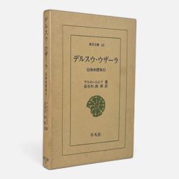 デルスウ・ウザーラ : 沿海州探検行〈東洋文庫〉