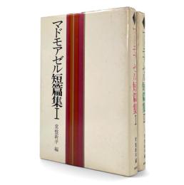 マドモアゼル短篇集　全2冊揃い