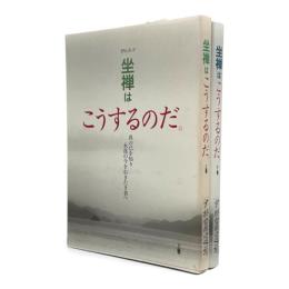 坐禅はこうするのだ : おもしろい!読んでわかる参禅の心得 全2冊揃い