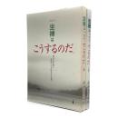 坐禅はこうするのだ : おもしろい!読んでわかる参禅の心得 全2冊揃い