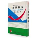 家庭でできる自然療法 : 誰でもできる食事と手当法 改訂版