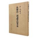 比叡山三塔諸堂沿革史