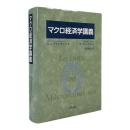 マクロ経済学講義