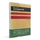 ミクロ経済分析 〈経済と経済学の明日 4〉