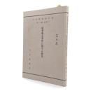 境界確定事件に関する研究 復刻版 〈司法研究報告書 第13輯 第4号〉