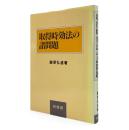取得時効法の諸問題