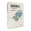 説明責任 : その理論と実務