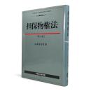 担保物権法 第4版 〈有斐閣法学叢書 2〉