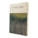沖縄　姓名と風土