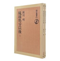 琉球処分以後 〈朝日選書〉　全2冊揃い