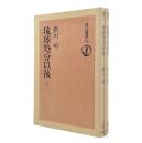 琉球処分以後 〈朝日選書〉　全2冊揃い
