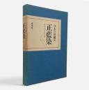 正藍染 : 爽やかな日本の色 〈日本の染織 16〉
