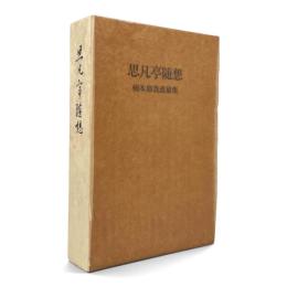 思凡亭随想