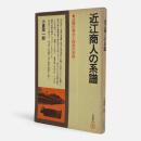 近江商人の系譜 : 活躍の舞台と経営の実像 〈日経新書〉