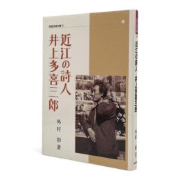 近江の詩人井上多喜三郎 〈別冊淡海文庫 10〉