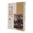 近江の詩人井上多喜三郎 〈別冊淡海文庫 10〉