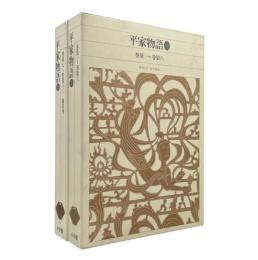 平家物語 〈新編日本古典文学全集〉　全2冊揃い