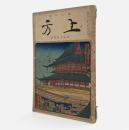 上方：郷土研究 第3号 天王寺研究号
