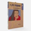 ヘアケアの科学 〈ポピュラー・サイエンス〉