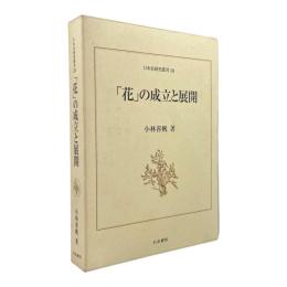 「花」の成立と展開 〈日本史研究叢刊 18〉