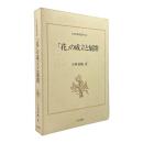 「花」の成立と展開 〈日本史研究叢刊 18〉