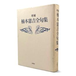 楠本憲吉全句集 増補