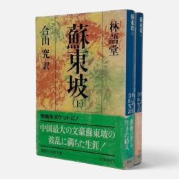 蘇東坡 〈講談社学術文庫〉全2冊揃い