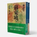 蘇東坡 〈講談社学術文庫〉全2冊揃い
