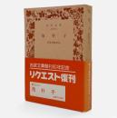 抱朴子 〈岩波文庫〉