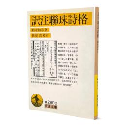 訳注聯珠詩格 〈岩波文庫〉