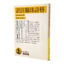 訳注聯珠詩格 〈岩波文庫〉
