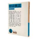 唐詩概説 〈岩波文庫〉
