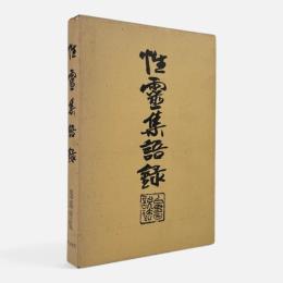 性霊集語録 〈常楽寺文庫 第3巻〉