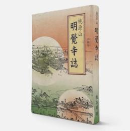 桃源山明覚寺誌