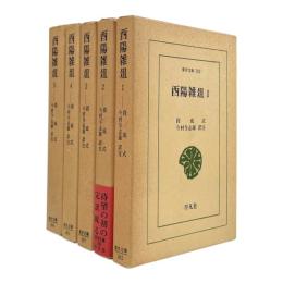 西陽雑俎 〈東洋文庫〉　全5冊揃い