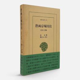 唐両京城坊攷 : 長安と洛陽 〈東洋文庫 577〉
