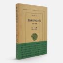 唐両京城坊攷 : 長安と洛陽 〈東洋文庫 577〉
