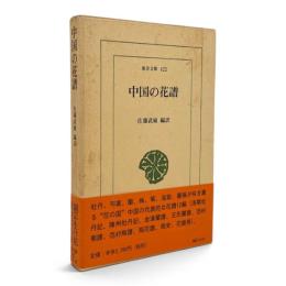 中国の花譜 〈東洋文庫〉