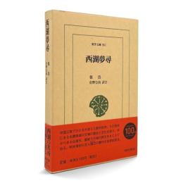西湖夢尋 〈東洋文庫 861〉