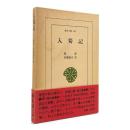 入蜀記 〈東洋文庫 463〉