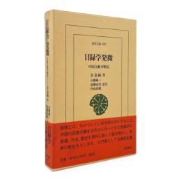 目録学発微 : 中国文献分類法 〈東洋文庫 837〉