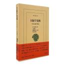 目録学発微 : 中国文献分類法 〈東洋文庫 837〉